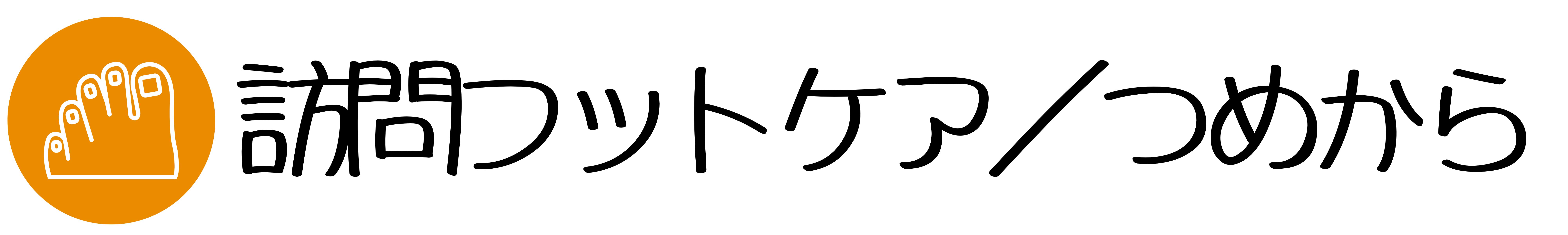 現役の看護師が始めた
高齢者の訪問フットケア「つめから」